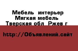 Мебель, интерьер Мягкая мебель. Тверская обл.,Ржев г.